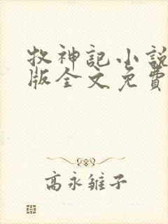 牧神记小说未删版全文免费阅读