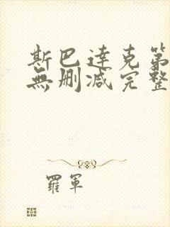 斯巴达克第二季无删减完整版高清