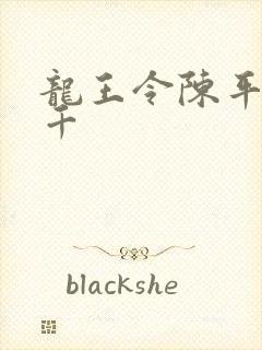 龙王令陈平韩三千