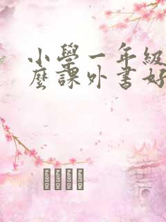 小学一年级读什么课外书好