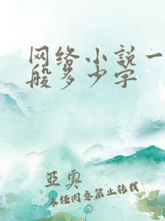 网络小说一章一般多少字