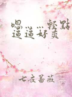 嗯……轻点操的逼逼好爽
