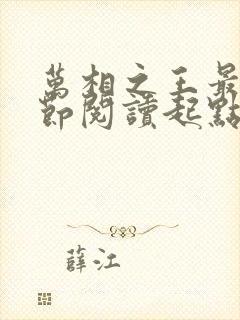 万相之王最新章节阅读起点