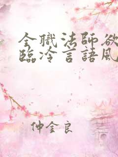 全职法师欲魔降临冷言语风