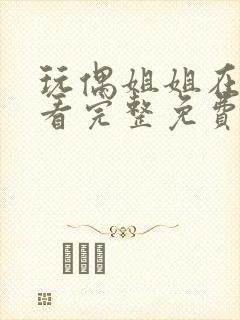 玩偶姐姐在线观看完整免费版高清