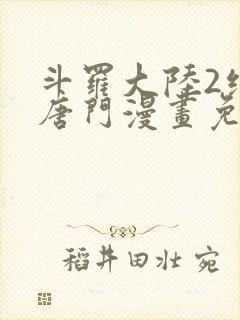 斗罗大陆2绝世唐门漫画免费下拉式漫画