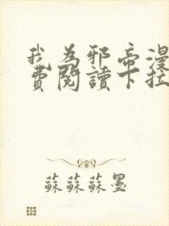 我为邪帝漫画免费阅读下拉六漫画