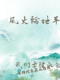 风火轮地平线