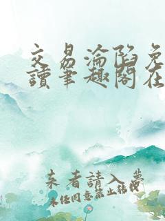 交易沦陷免费阅读笔趣阁在线阅读