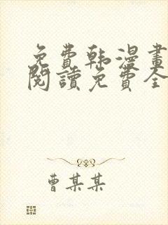免费韩漫画在线阅读免费全集
