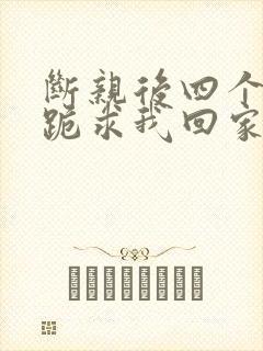 断亲后四个姐姐跪求我回家短剧免费观看