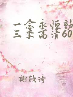 一念永恒动漫第三季高清60