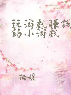 玩游戏赚钱最快的小游戏