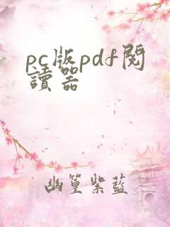 pc版pdf阅读器