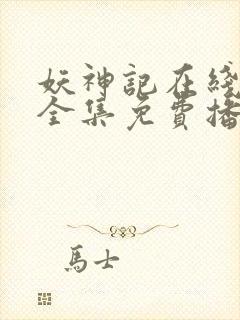 妖神记在线观看全集免费播放晚秋