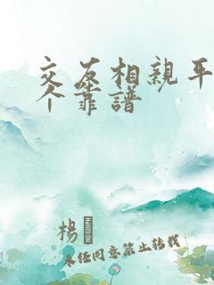 交友相亲平台哪个靠谱