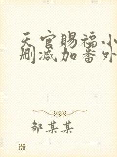 天官赐福小说无删减加番外
