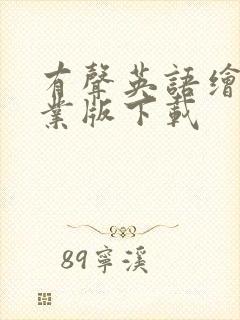 有声英语绘本专业版下载
