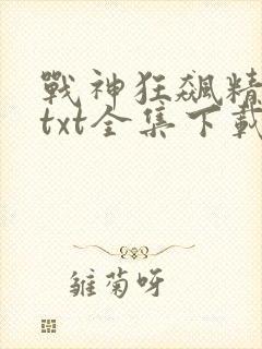 战神狂飙精校版txt全集下载