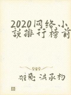 2020网络小说排行榜前十名