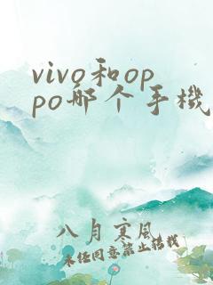 vivo和oppo哪个手机好用
