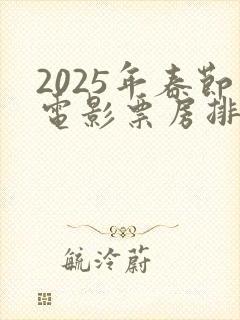 2025年春节电影票房排行榜