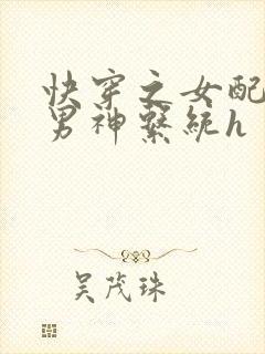 快穿之女配攻略男神系统h