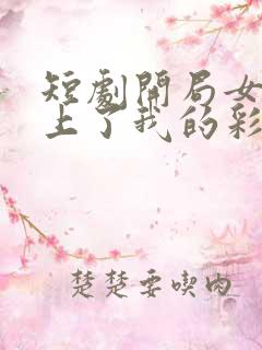 短剧开局女帝盯上了我的彩礼好看吗