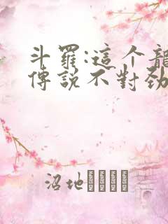 斗罗:这个龙王传说不对劲