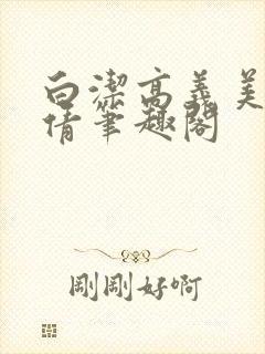 白洁高义美红孙倩笔趣阁