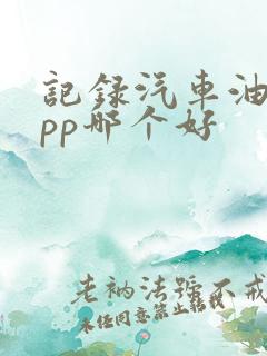 记录汽车油耗app哪个好