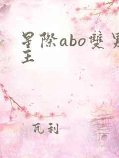 星际abo双男主