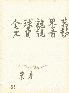 全球诡界第二季免费观看动漫