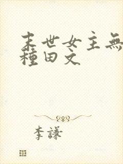 末世女主无丧尸种田文
