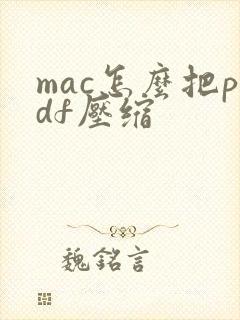 mac怎么把pdf压缩