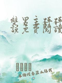 双男主砰砰砰小说免费阅读