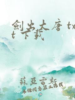 剑出大唐 txt 下载