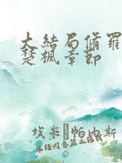 大结局修罗武神楚枫章节