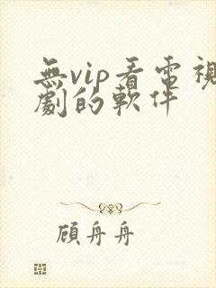 无vip看电视剧的软件