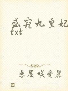 盛宠九皇妃小说txt