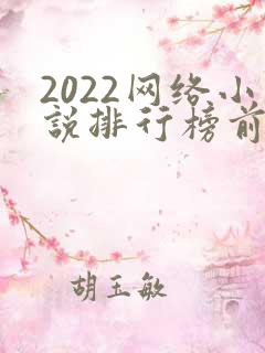 2022网络小说排行榜前十名