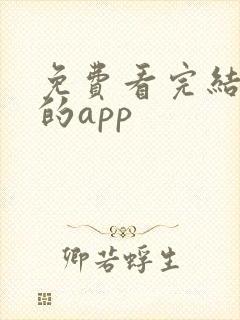 免费看完结小说的app