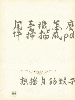 用手机怎么把文件扫描成pdf