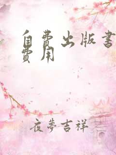 自费出版书籍的费用