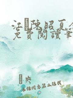 江琎陈昭夏全文免费阅读笔趣阁