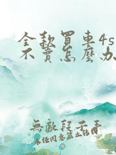 全款买车4s店不卖怎么办