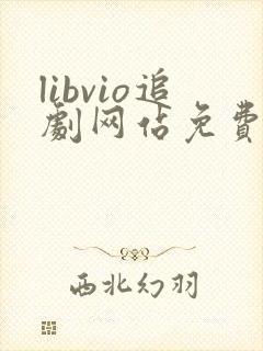 libvio追剧网站免费追剧在线观看