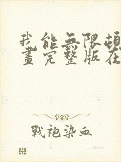 我能无限顿悟漫画完整版在线看观看免费
