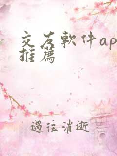 交友软件app推荐