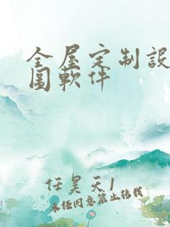 全屋定制设计做图软件